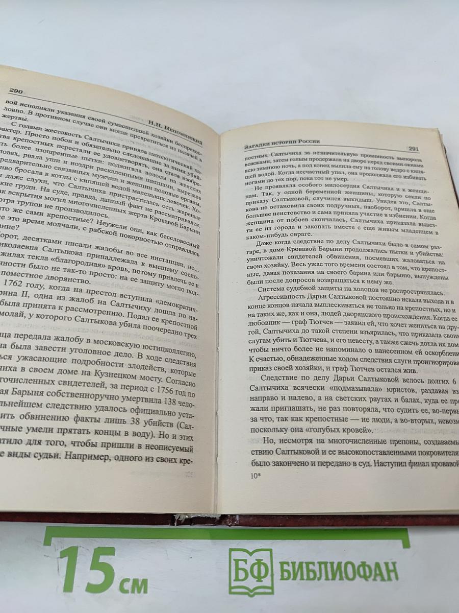 Загадки истории России