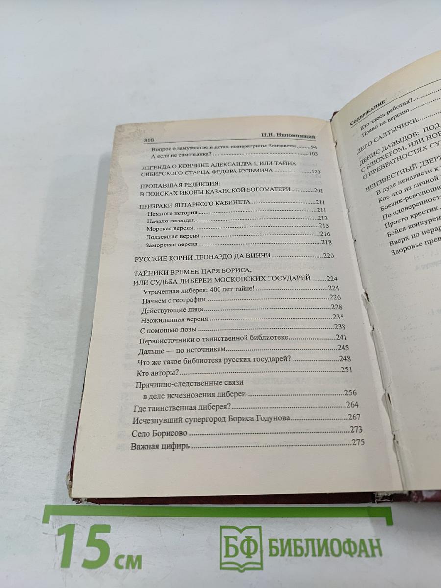 Загадки истории России