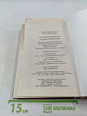 Загадки истории России