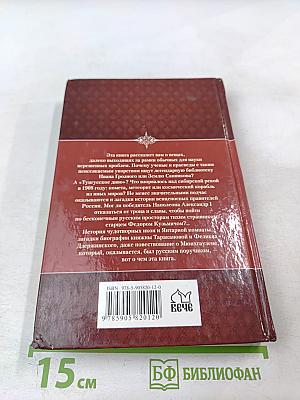 Загадки истории России