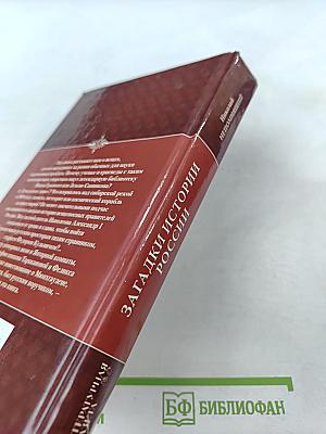 Загадки истории России