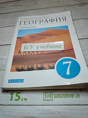 География. Страноведение, 7 класс