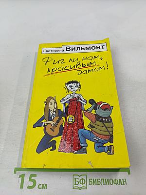 Фиг ли нам, красивым дамам!