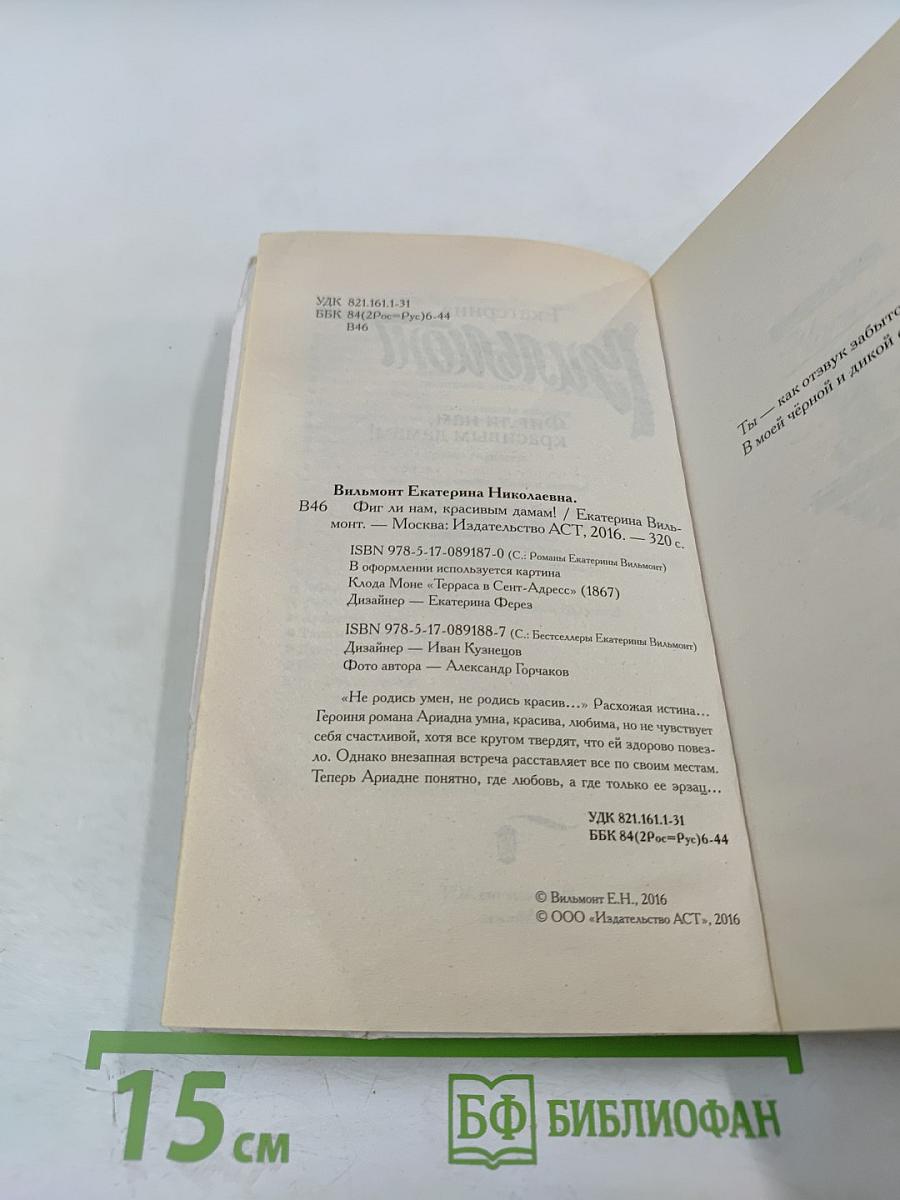 Фиг ли нам, красивым дамам!