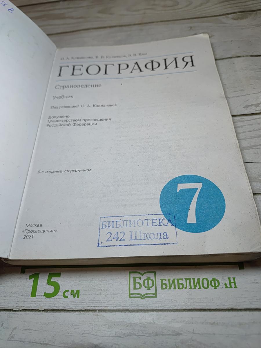 География. Страноведение, 7 класс
