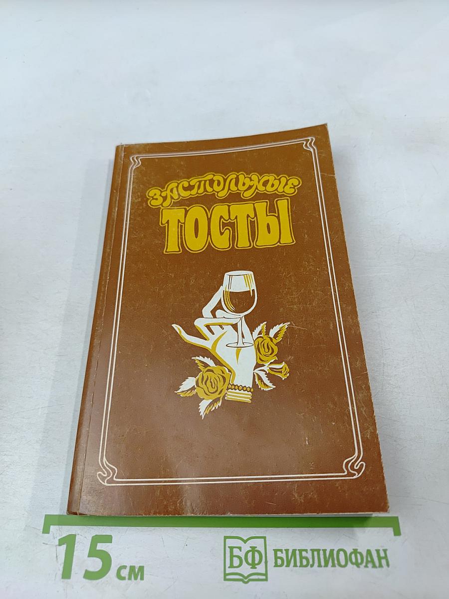 Застольные тосты