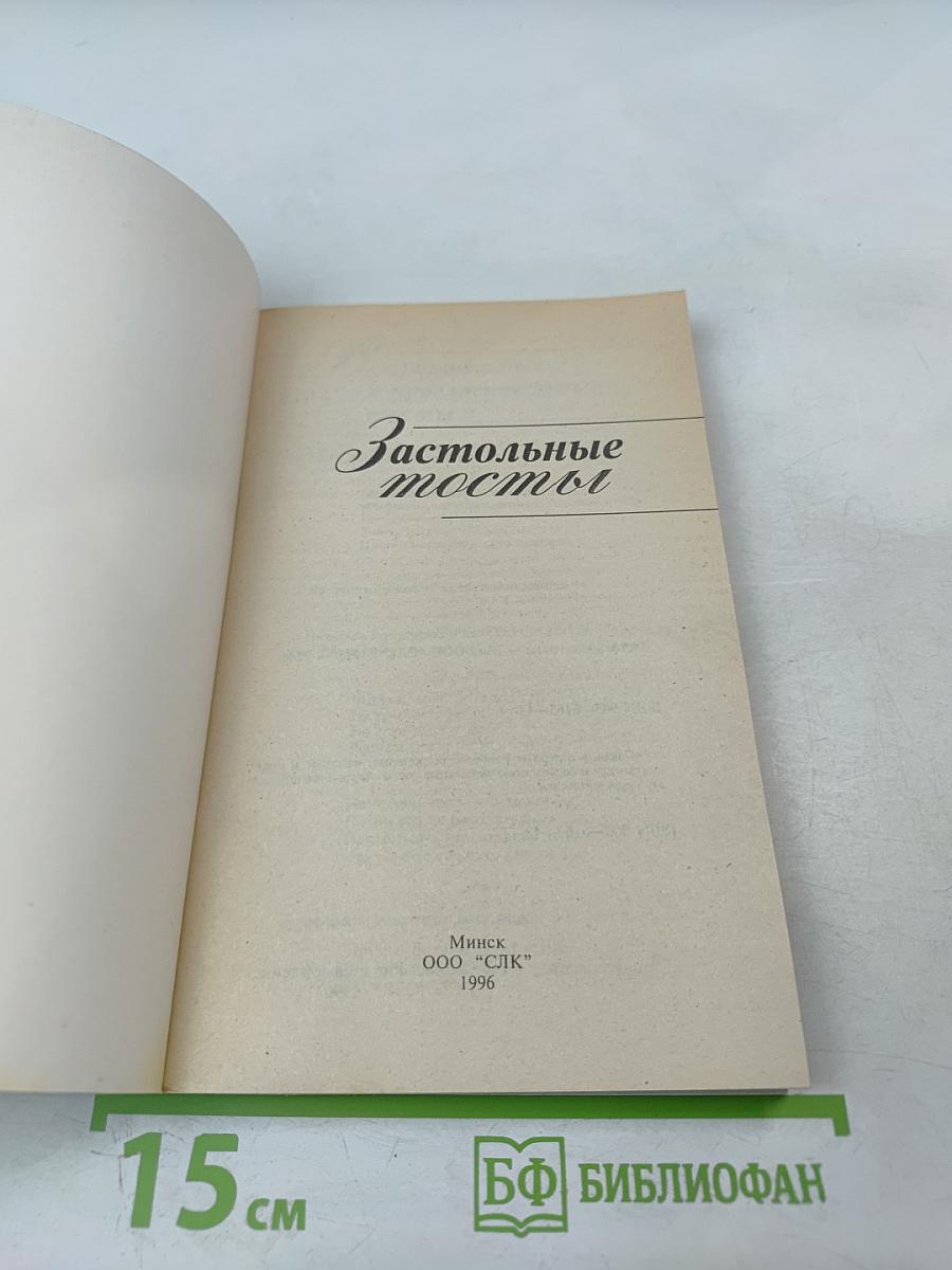 Застольные тосты