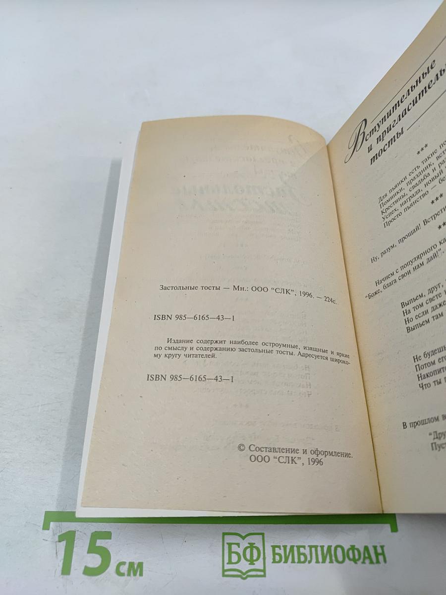 Застольные тосты