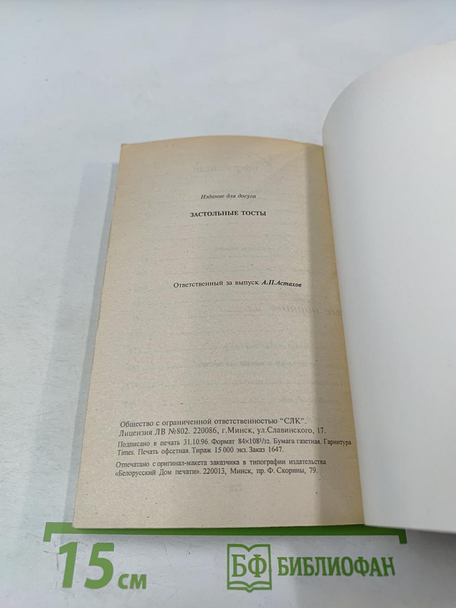 Застольные тосты