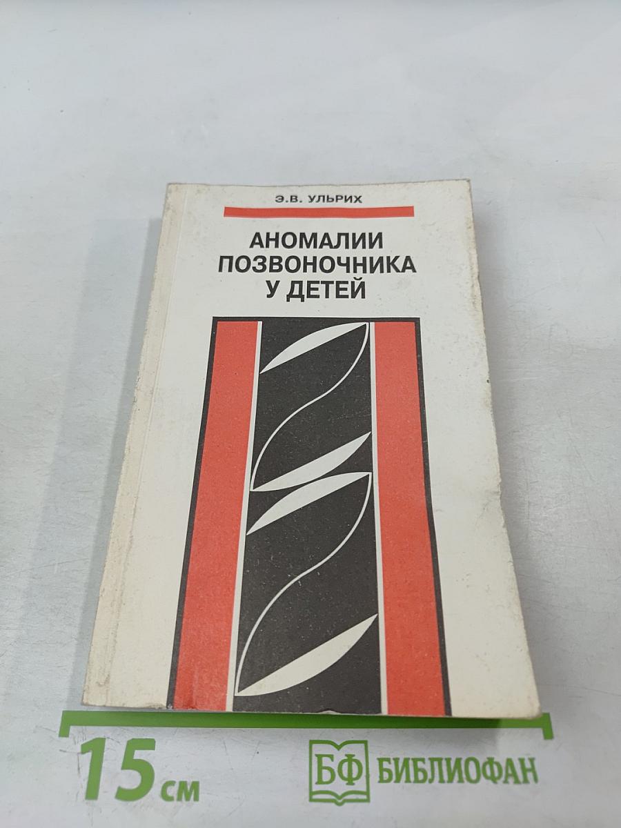 Аномалии позвоночника у детей