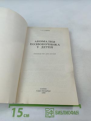 Аномалии позвоночника у детей