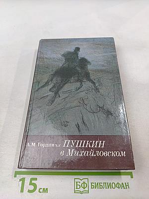 Пушкин в Михайловском