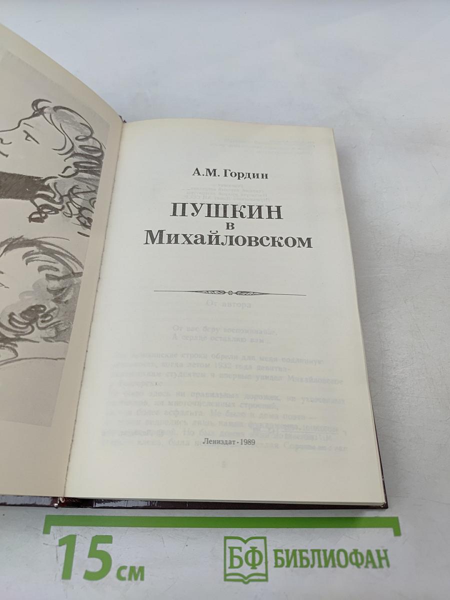 Пушкин в Михайловском