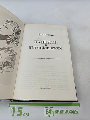 Пушкин в Михайловском
