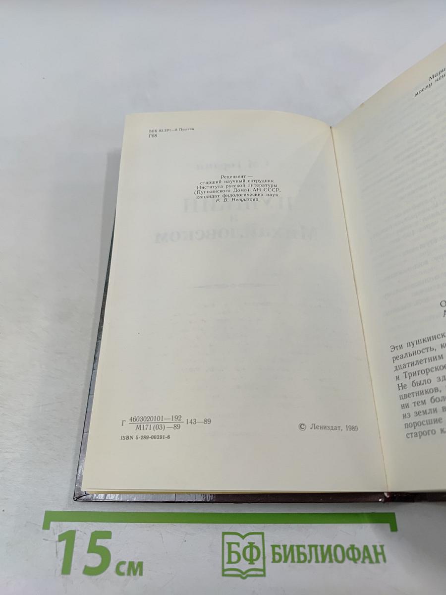 Пушкин в Михайловском