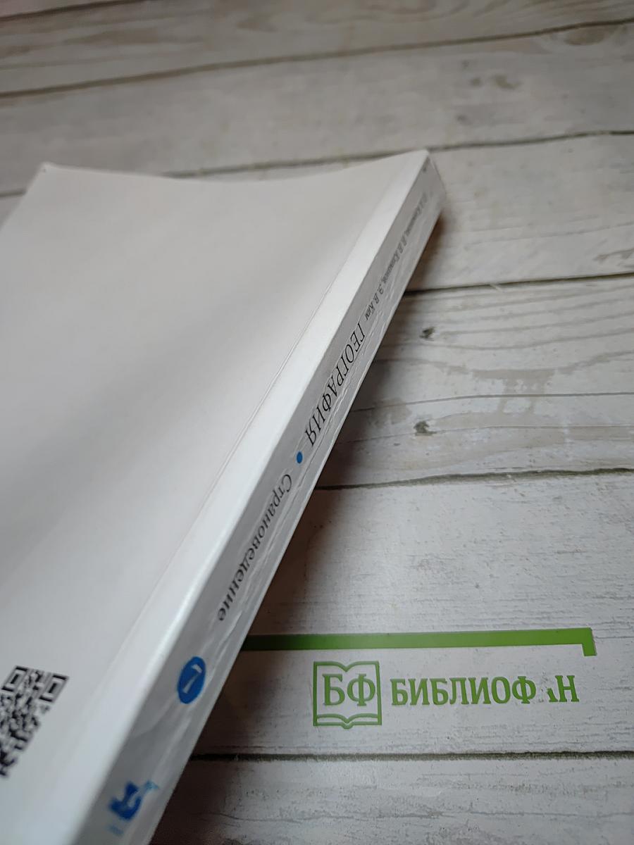 География. Страноведение, 7 класс