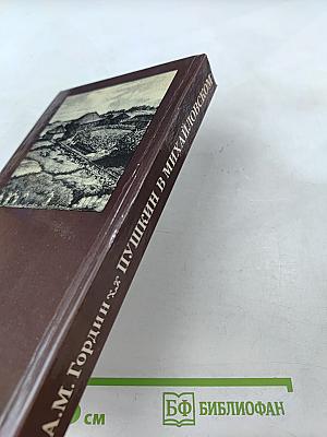 Пушкин в Михайловском