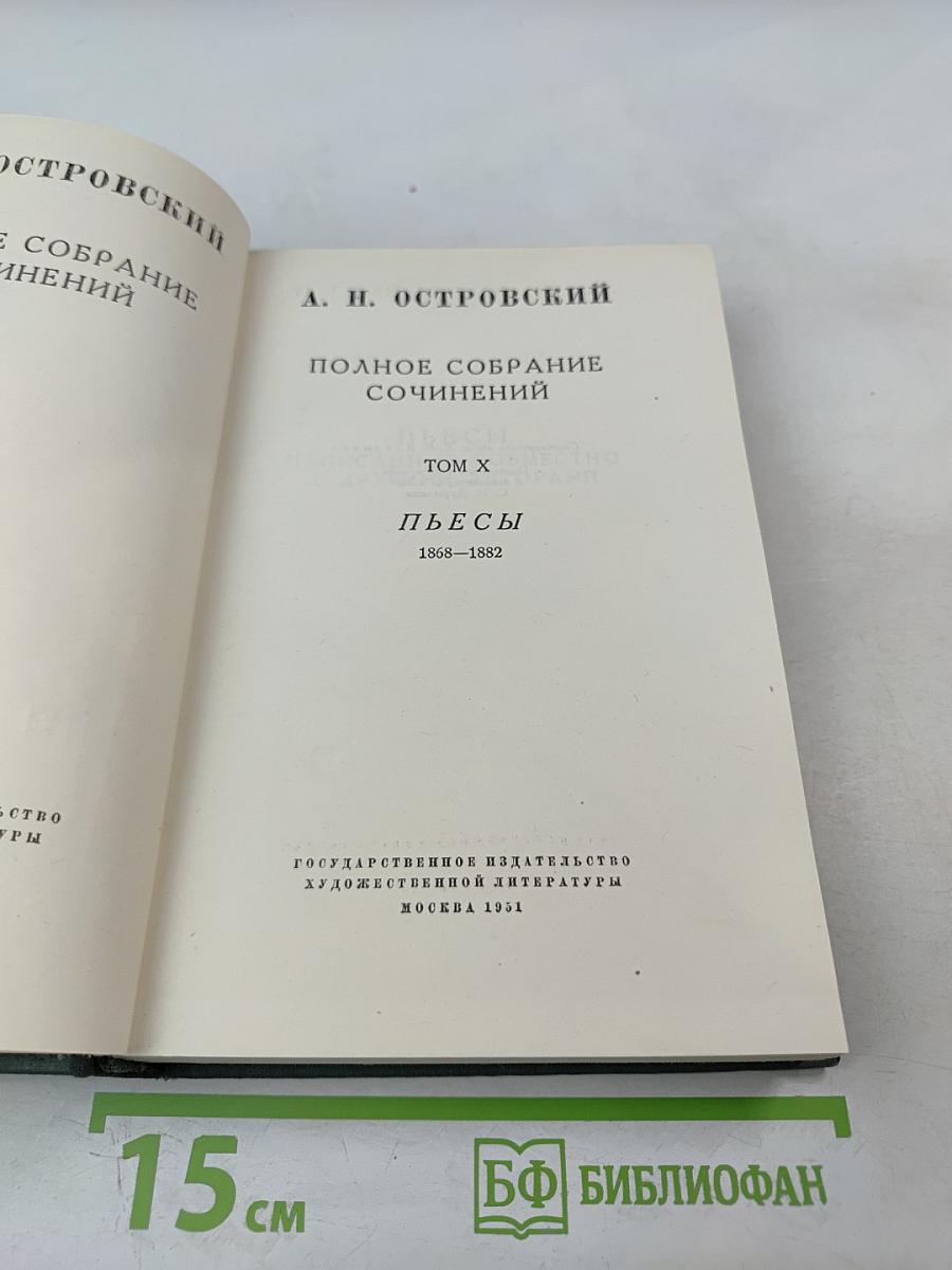Полное собрание сочинений. Том X. Пьесы 1868-1882