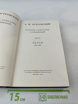 Полное собрание сочинений. Том X. Пьесы 1868-1882