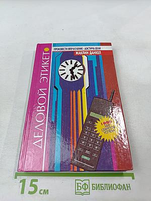 Деловой этикет