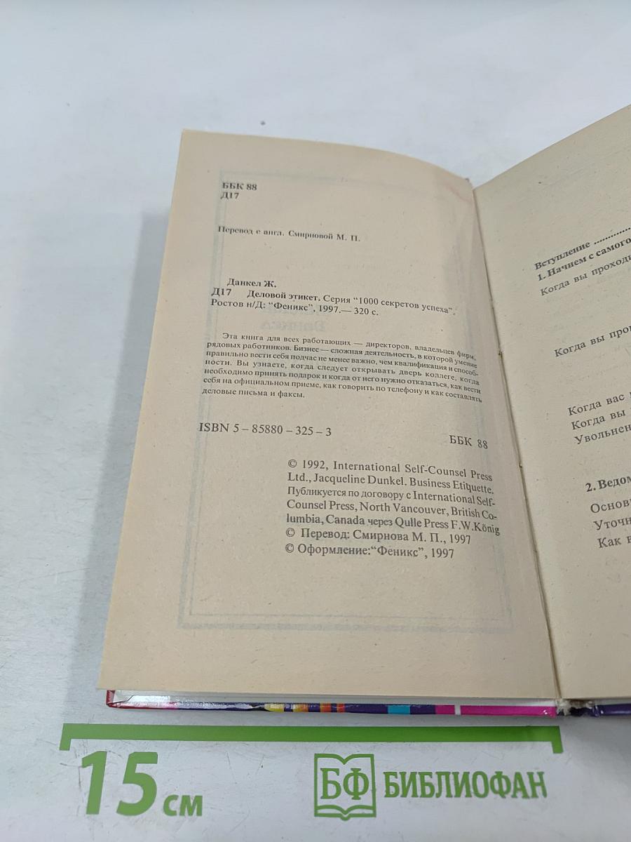 Деловой этикет