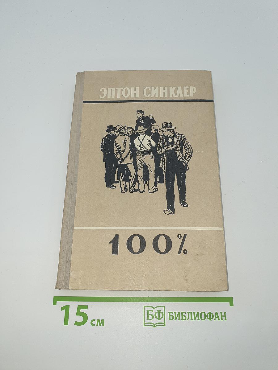 100%. Биография патриота