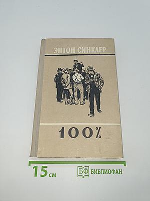 100%. Биография патриота
