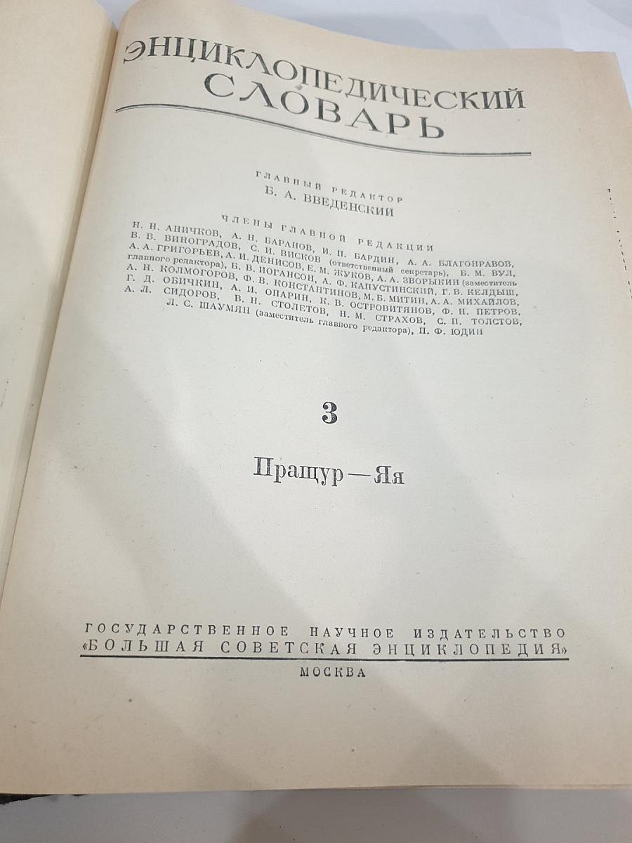 Энциклопедический словарь. Том 3: Пращур - Я