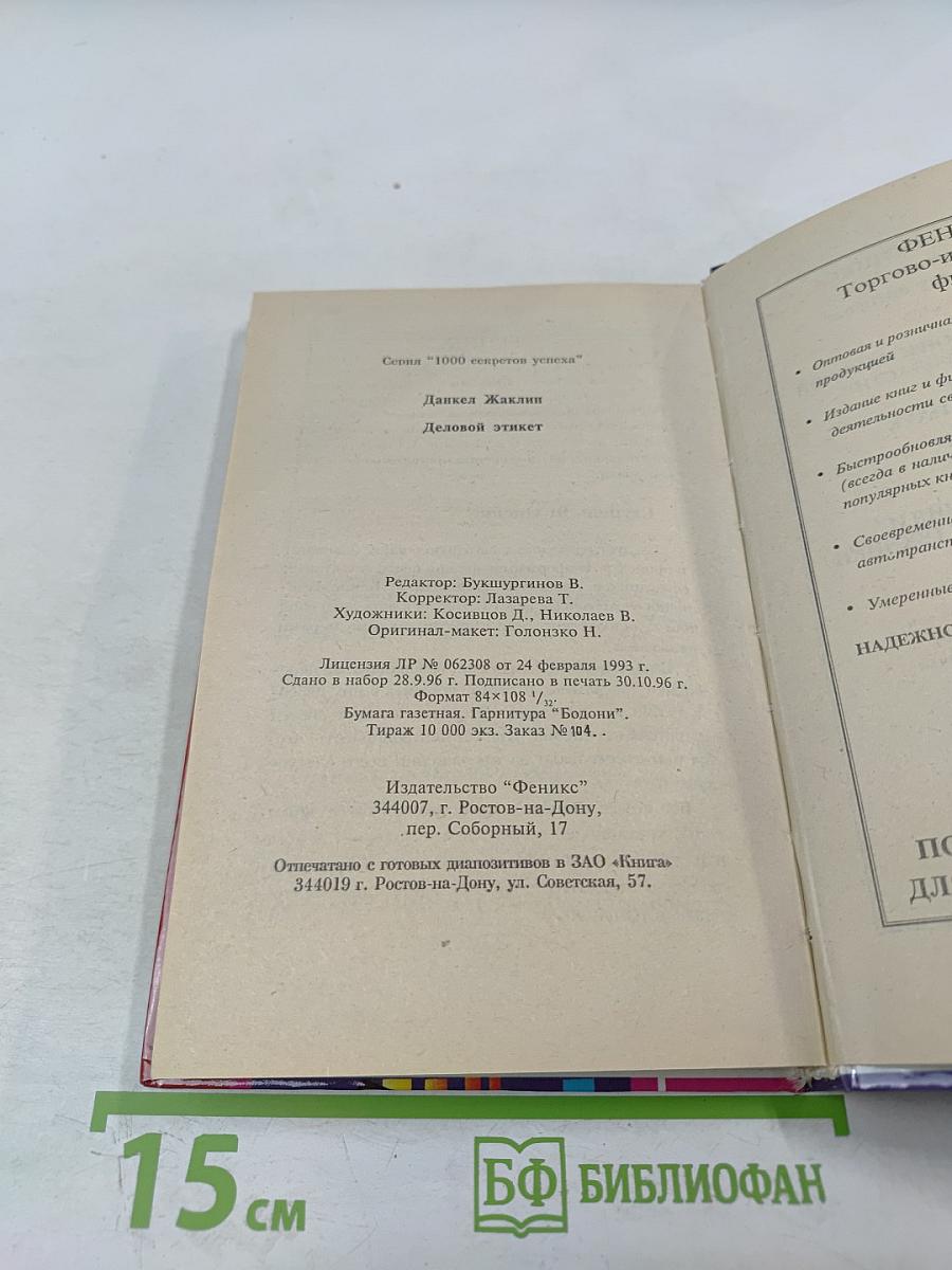 Деловой этикет