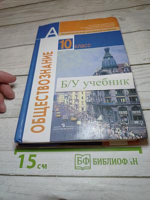 Обществознание 10 класс