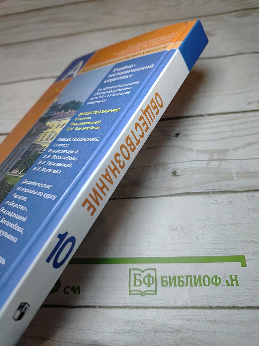 Обществознание 10 класс