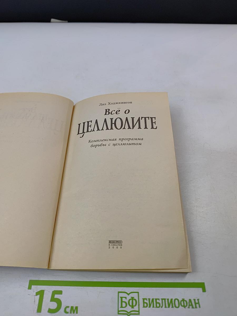 Всё о целлюлите