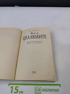 Всё о целлюлите