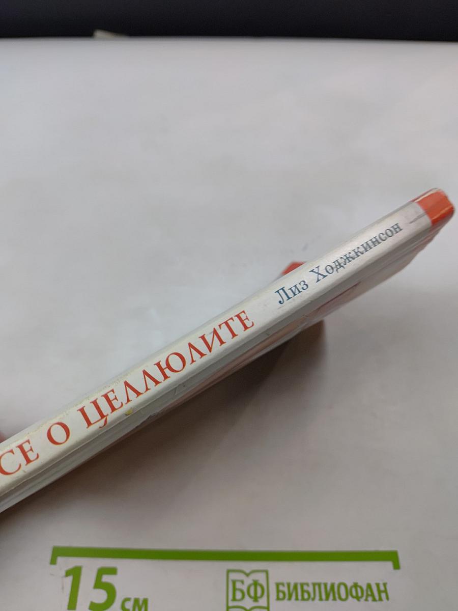 Всё о целлюлите