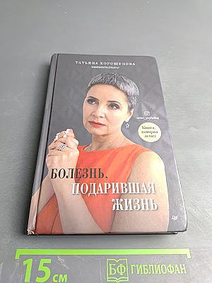 Болезнь, подарившая жизнь