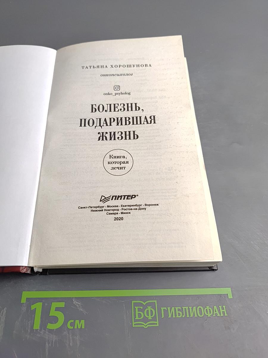 Болезнь, подарившая жизнь