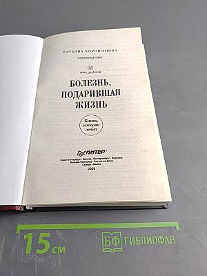 Болезнь, подарившая жизнь