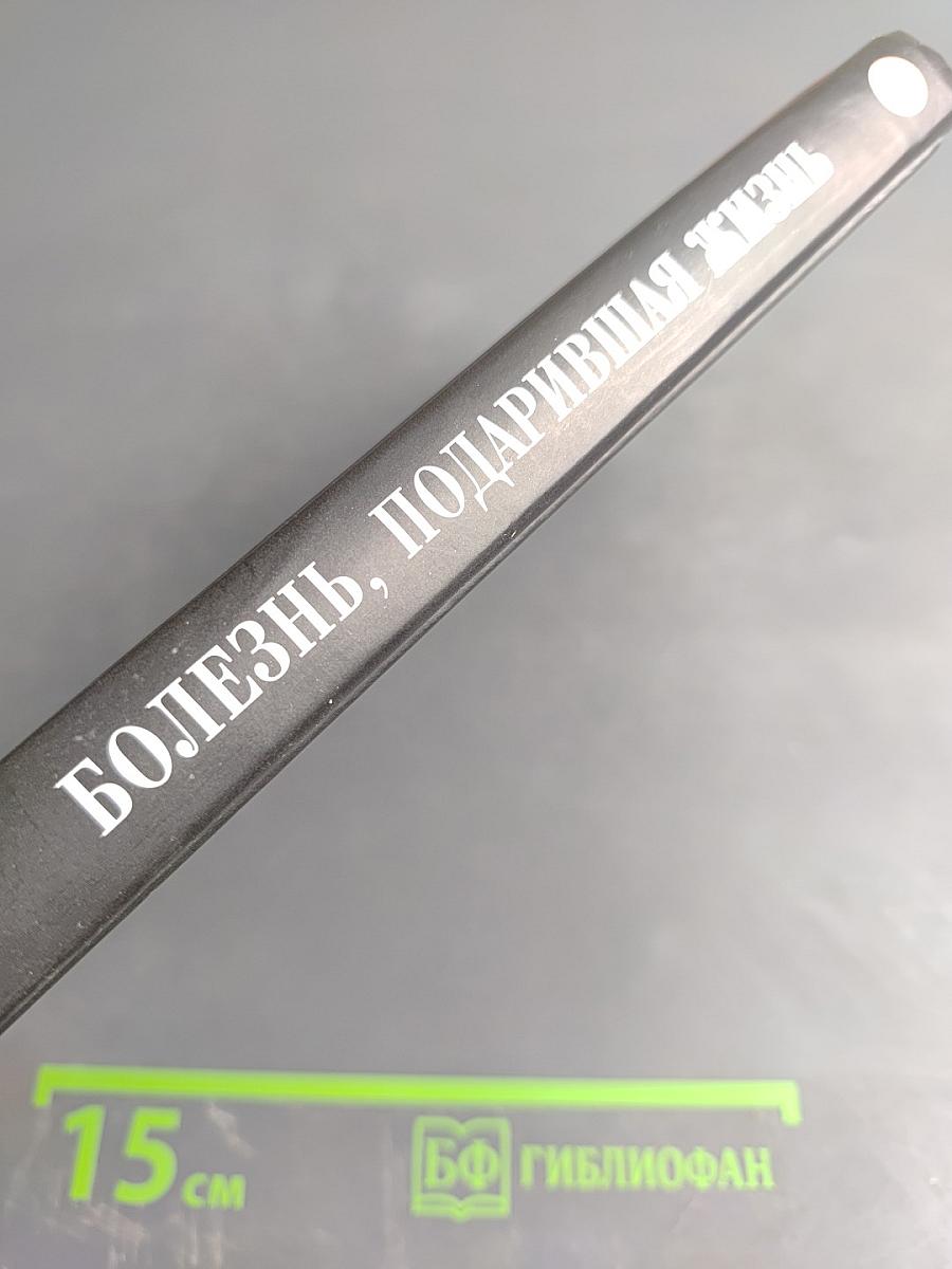 Болезнь, подарившая жизнь