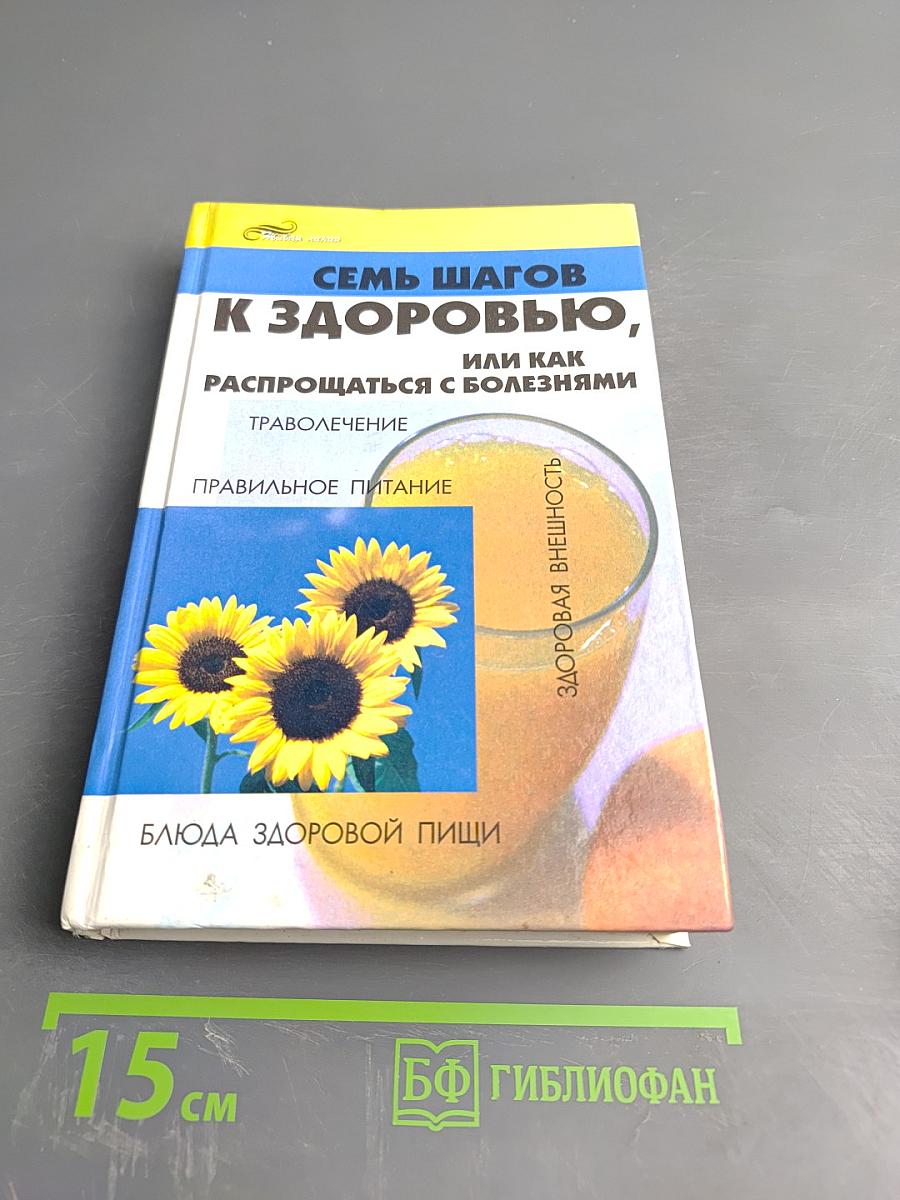 Семь шагов к здоровью, или Как распрощаться с болезнями