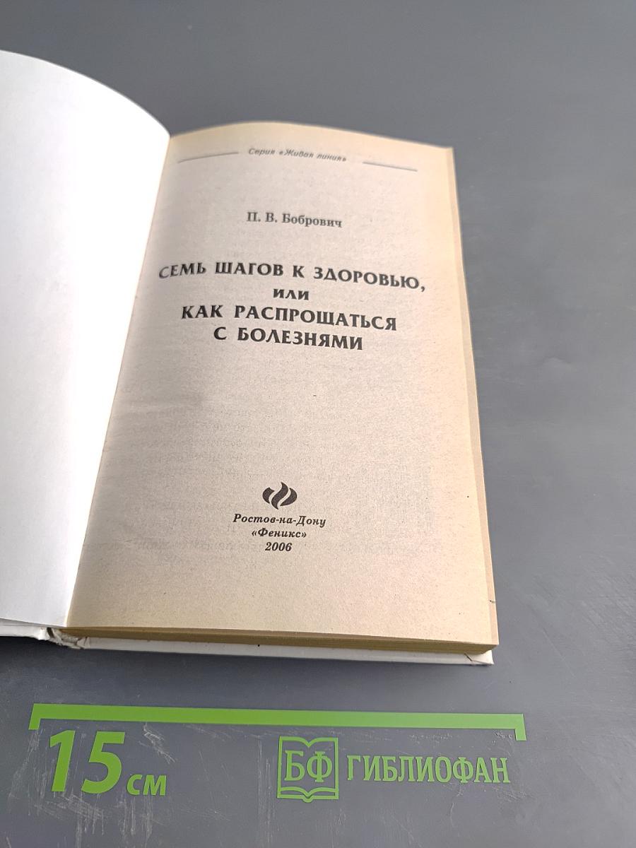 Семь шагов к здоровью, или Как распрощаться с болезнями
