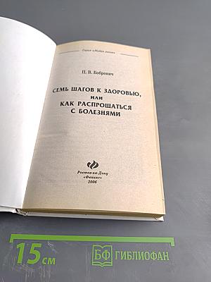 Семь шагов к здоровью, или Как распрощаться с болезнями