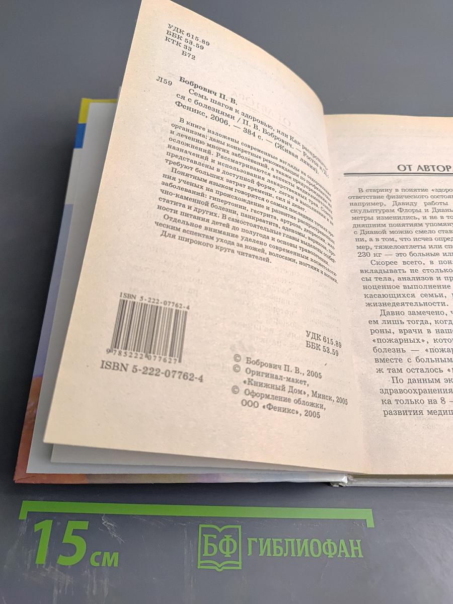 Семь шагов к здоровью, или Как распрощаться с болезнями