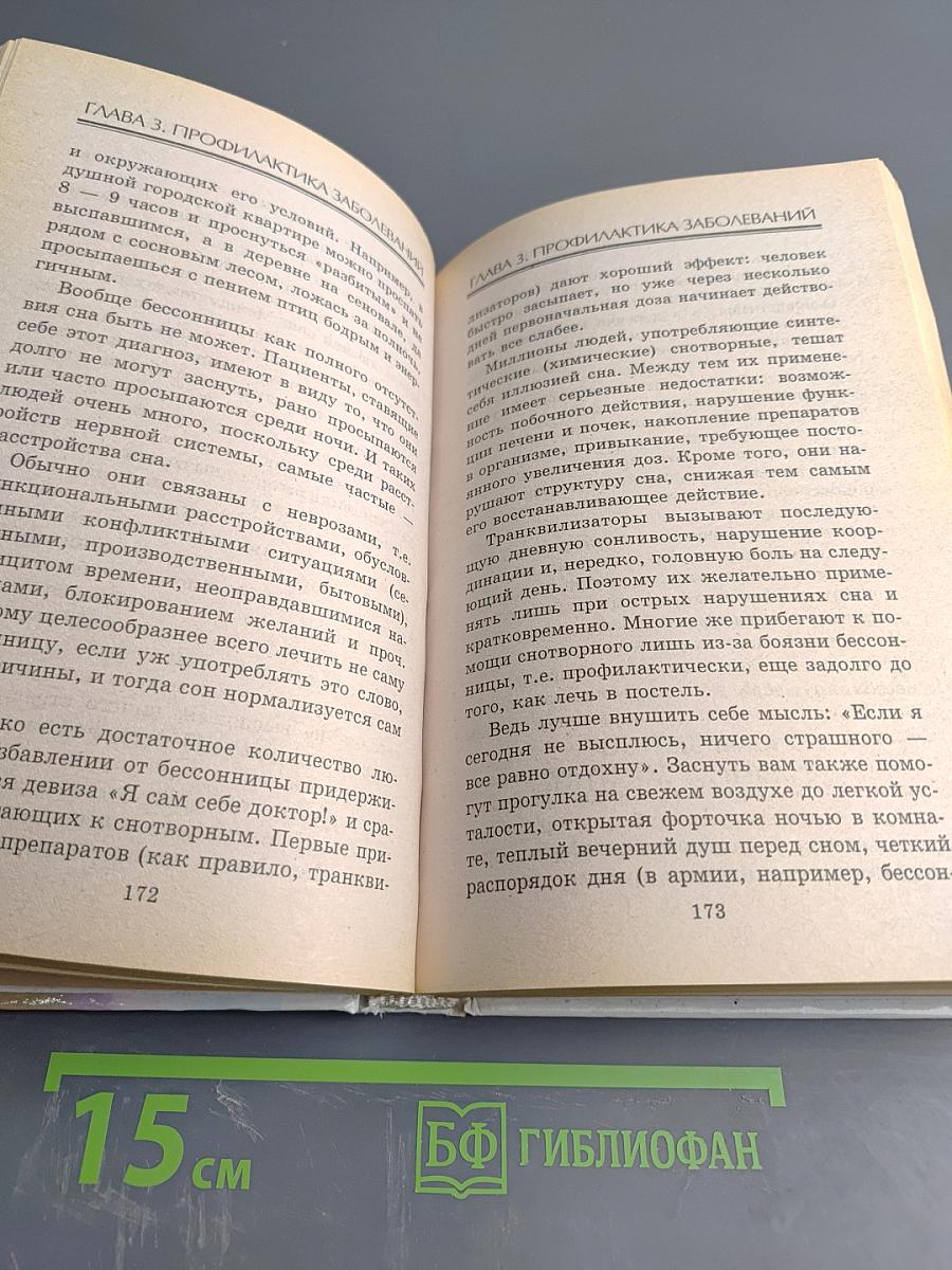 Семь шагов к здоровью, или Как распрощаться с болезнями