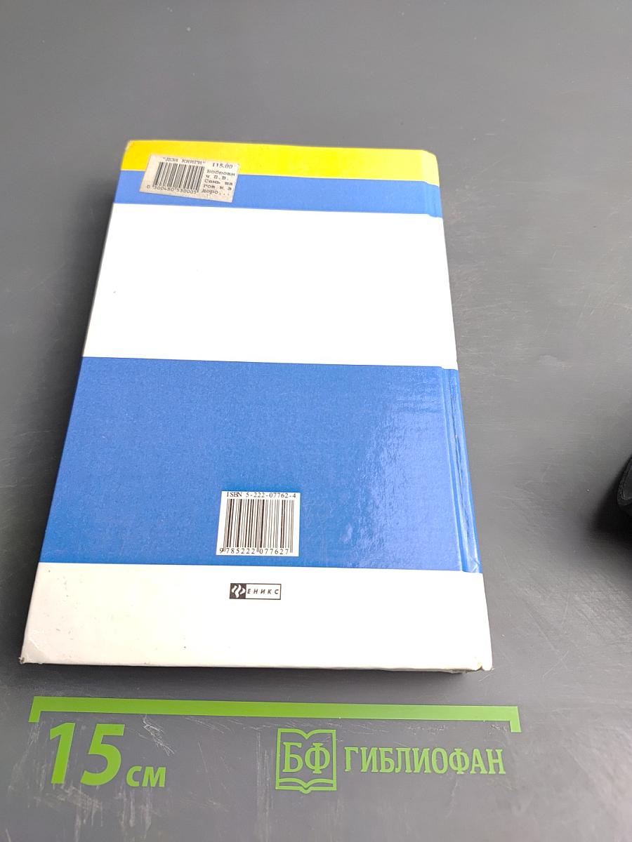 Семь шагов к здоровью, или Как распрощаться с болезнями