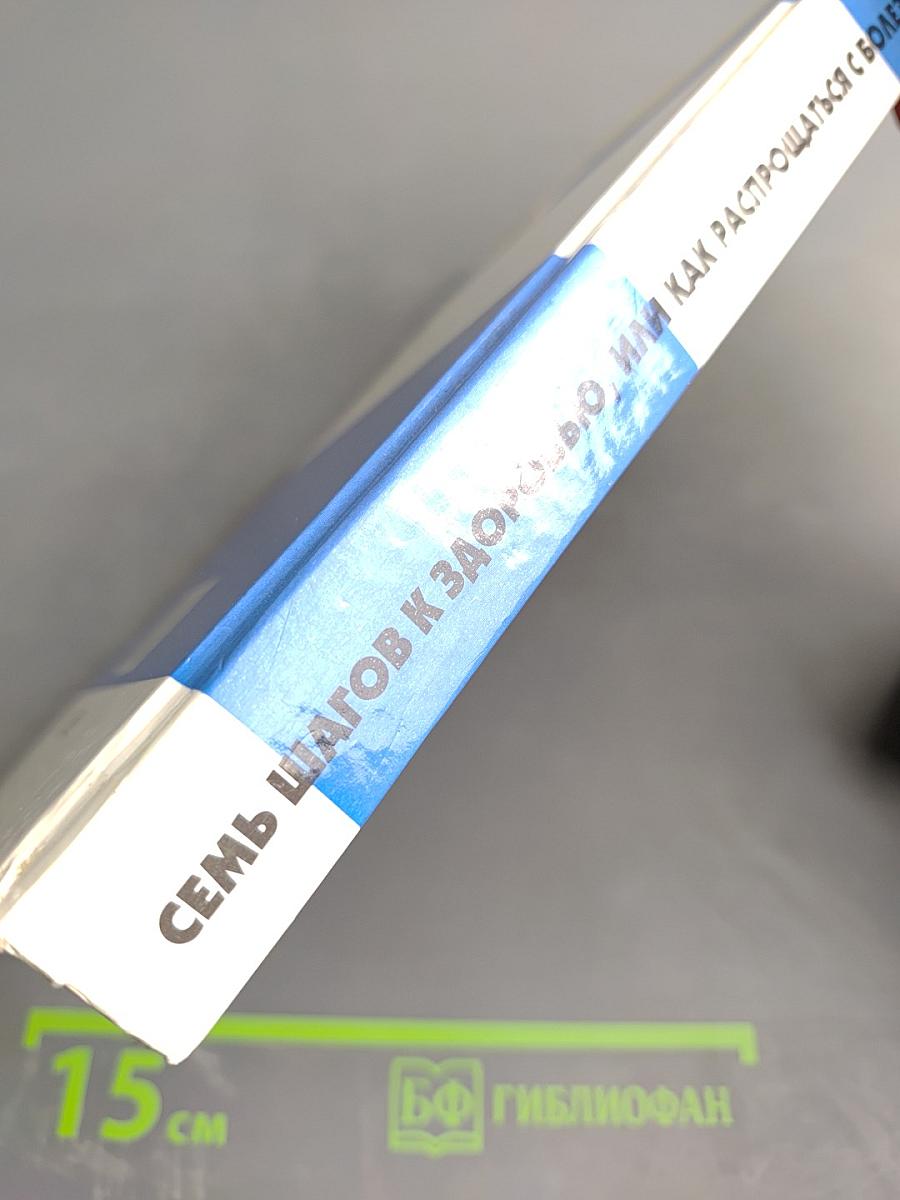 Семь шагов к здоровью, или Как распрощаться с болезнями