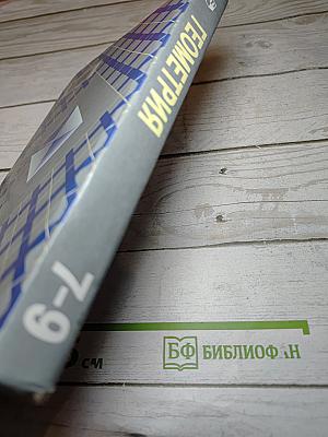 Геометрия 7-9
