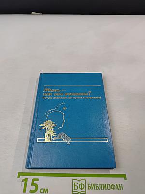 Жизнь – как она возникла? Путем эволюции или путем сотворения?