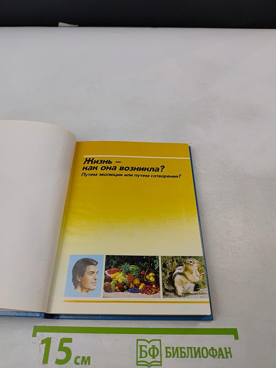 Жизнь – как она возникла? Путем эволюции или путем сотворения?