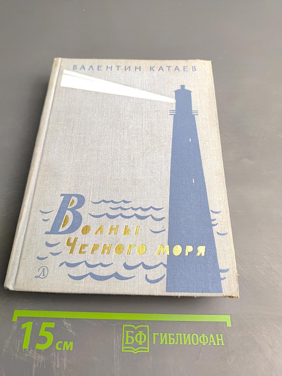 Волны Черного моря