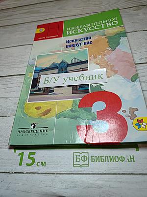 Изобразительное искусство. Искусство вокруг нас. 3 класс